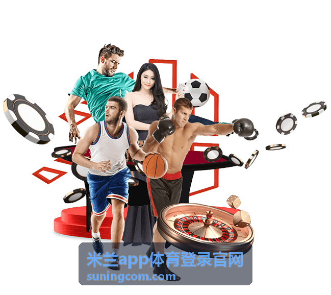 米兰app体育登录官网iOS版下载安装教程