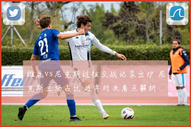 雄鹿vs尼克斯过往交战记录出炉 尼克斯主场占优 近年对决看点解析