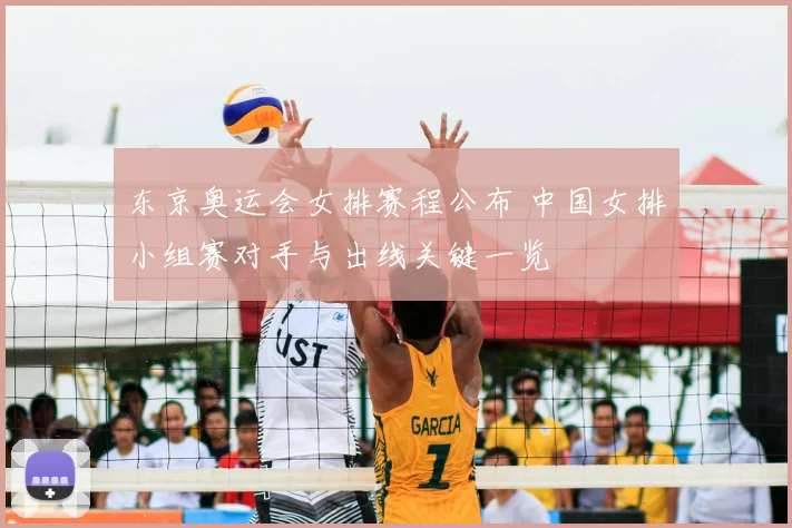 东京奥运会女排赛程公布 中国女排小组赛对手与出线关键一览