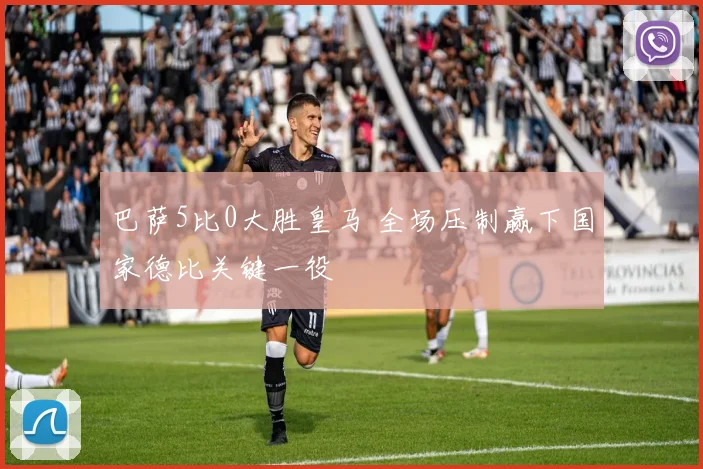 巴萨5比0大胜皇马 全场压制赢下国家德比关键一役