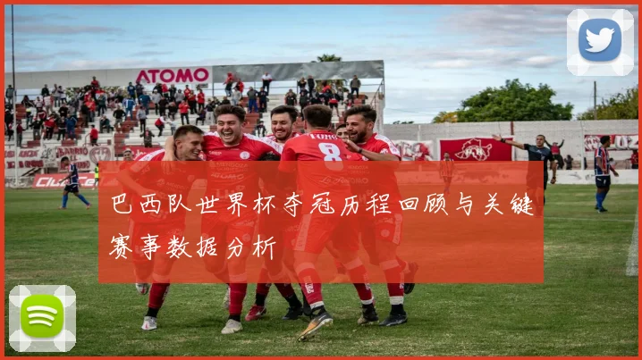 巴西队世界杯夺冠历程回顾与关键赛事数据分析