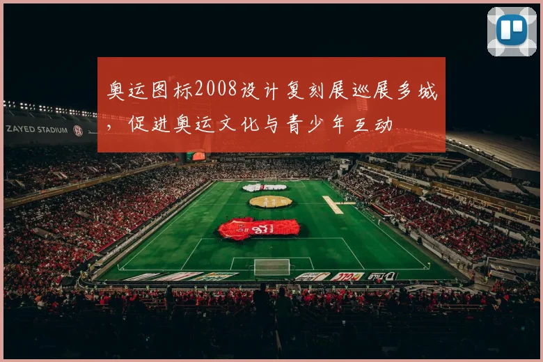 奥运图标2008设计复刻展巡展多城，促进奥运文化与青少年互动