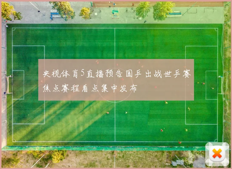 央视体育5直播预告国乒出战世乒赛焦点赛程看点集中发布