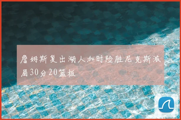 詹姆斯复出湖人加时险胜尼克斯浓眉30分20篮板
