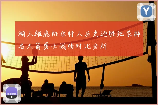 湖人雄鹿凯尔特人历史连胜纪录排名火箭勇士战绩对比分析