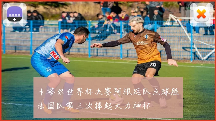 卡塔尔世界杯决赛阿根廷队点球胜法国队第三次捧起大力神杯