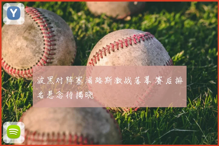 波黑对阵塞浦路斯激战落幕 赛后排名悬念待揭晓