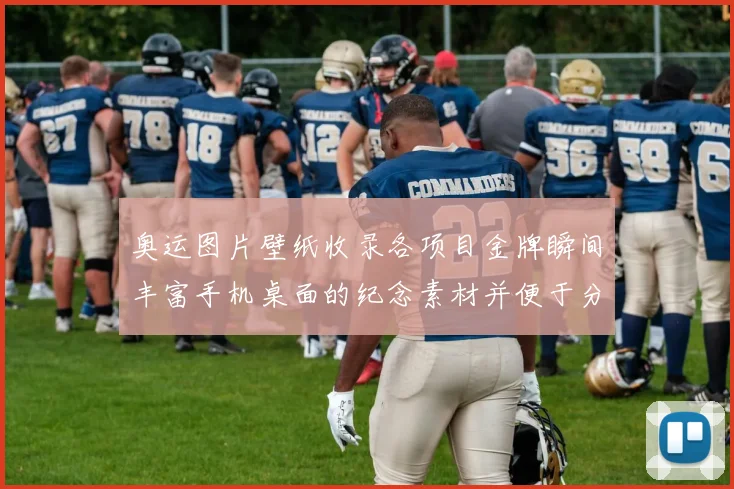 奥运图片壁纸收录各项目金牌瞬间丰富手机桌面的纪念素材并便于分享