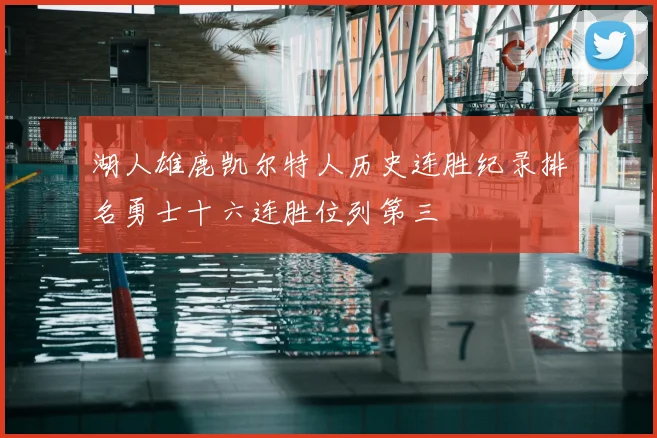 湖人雄鹿凯尔特人历史连胜纪录排名勇士十六连胜位列第三