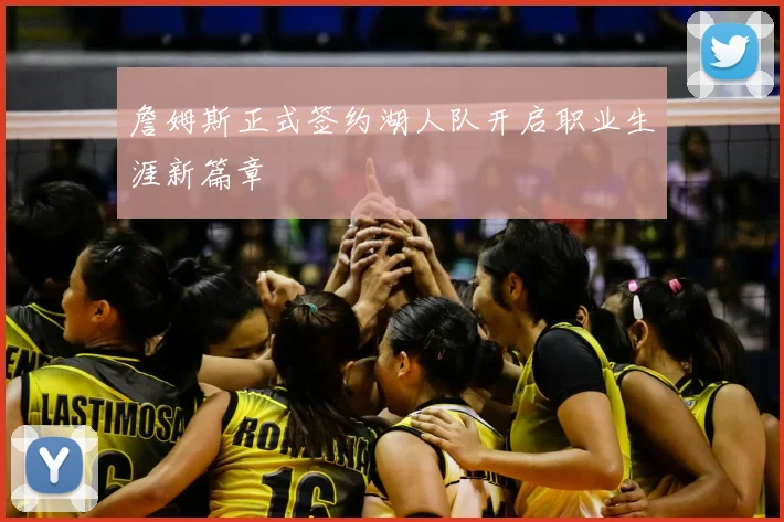 詹姆斯正式签约湖人队开启职业生涯新篇章