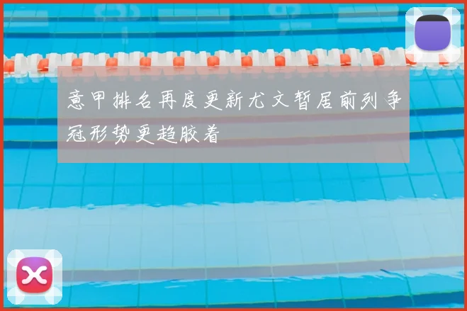 意甲排名再度更新尤文暂居前列争冠形势更趋胶着