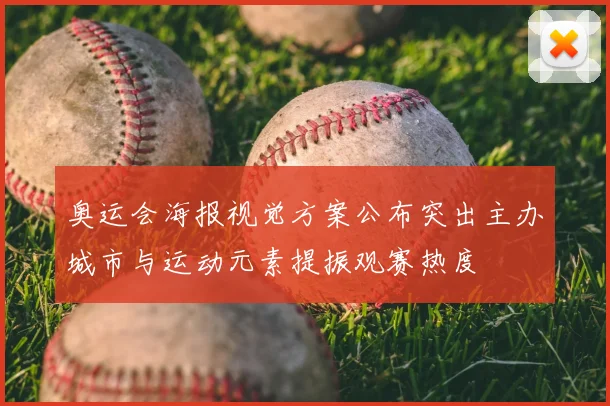 奥运会海报视觉方案公布突出主办城市与运动元素提振观赛热度