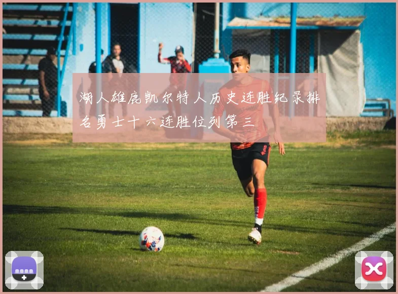 湖人雄鹿凯尔特人历史连胜纪录排名勇士十六连胜位列第三