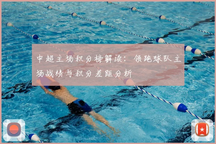 中超主场积分榜解读：领跑球队主场战绩与积分差距分析