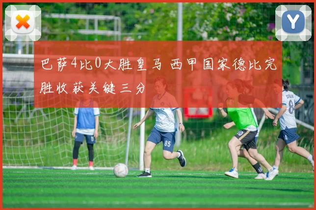 巴萨4比0大胜皇马 西甲国家德比完胜收获关键三分