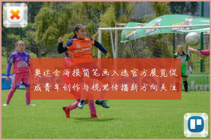 奥运会海报简笔画入选官方展览促成青年创作与视觉传播新方向关注