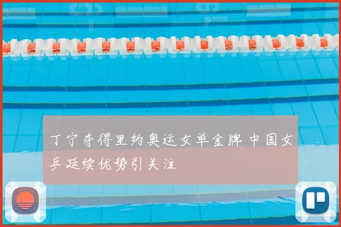 丁宁夺得里约奥运女单金牌 中国女乒延续优势引关注