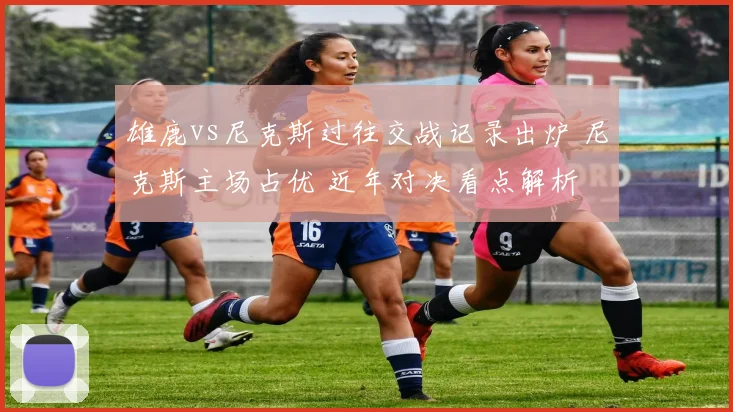 雄鹿vs尼克斯过往交战记录出炉 尼克斯主场占优 近年对决看点解析