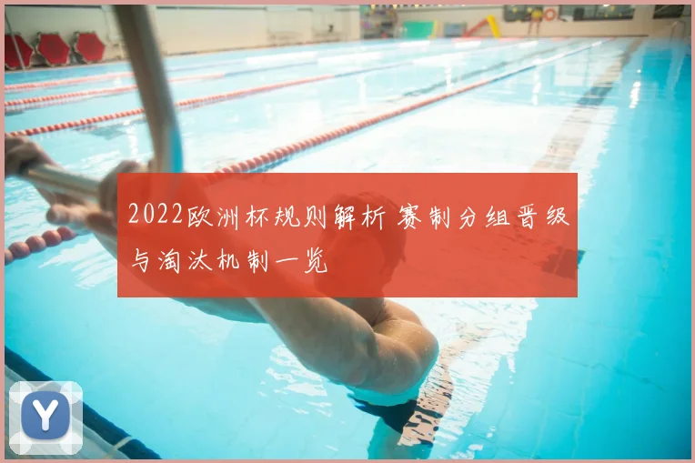 2022欧洲杯规则解析 赛制分组晋级与淘汰机制一览