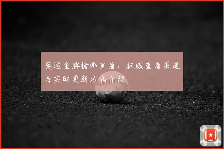 奥运金牌榜哪里看,权威查看渠道与实时更新方式介绍