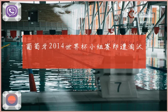 葡萄牙2014世界杯小组赛即遭淘汰