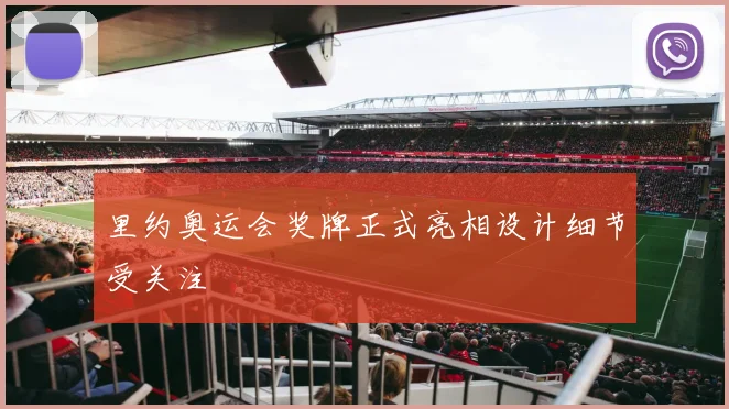 里约奥运会奖牌正式亮相设计细节受关注
