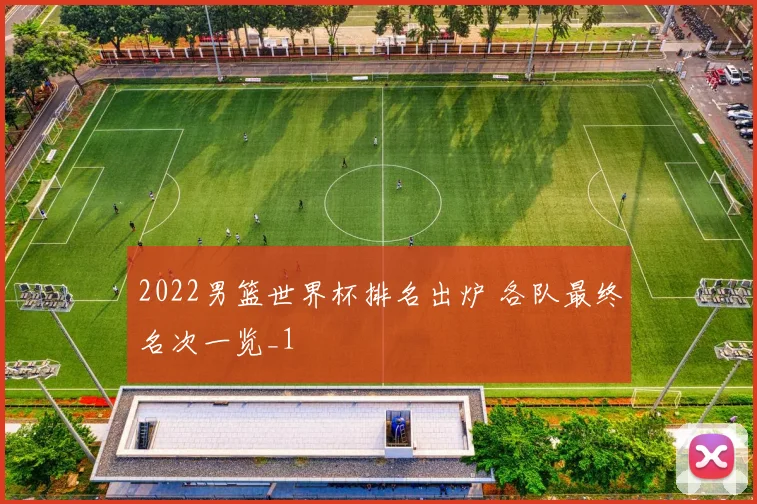 2022男篮世界杯排名出炉 各队最终名次一览_1