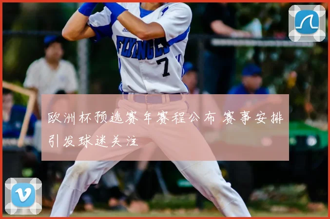 欧洲杯预选赛年赛程公布 赛事安排引发球迷关注