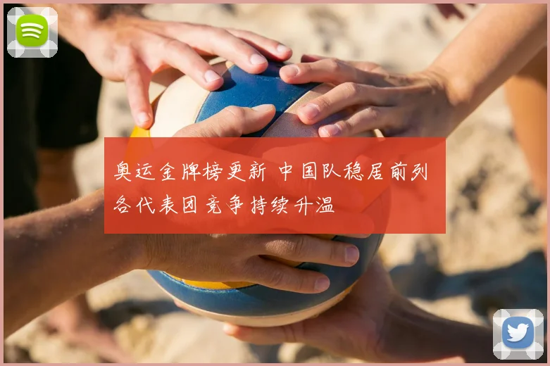 奥运金牌榜更新 中国队稳居前列 各代表团竞争持续升温